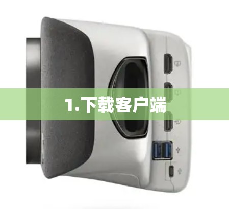 1.下载客户端 1.下载客户端