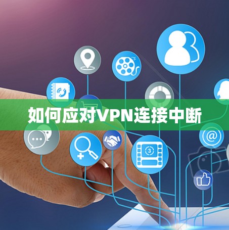 如何应对VPN连接中断 如何应对VPN连接中断