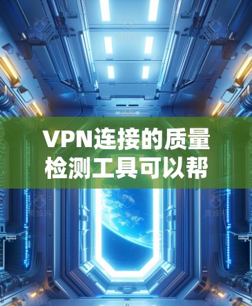 VPN连接的质量检测工具可以帮助你确保服务器的可靠性和安全性,以及连接的稳定性和可靠性。以下是一些常用的VPN连接质量检测工具及其特点 VPN连接的质量检测工具可以帮助你确保服务器的可靠性和安全性,以及连接的稳定性和可靠性。以下是一些常用的VPN连接质量检测工具及其特点