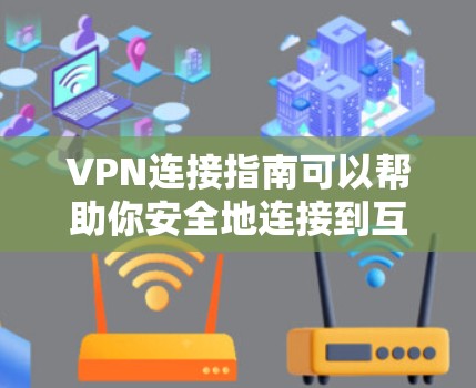 VPN连接指南可以帮助你安全地连接到互联网,保持数据的安全性。以下是一些基本的步骤和注意事项 VPN连接指南可以帮助你安全地连接到互联网,保持数据的安全性。以下是一些基本的步骤和注意事项
