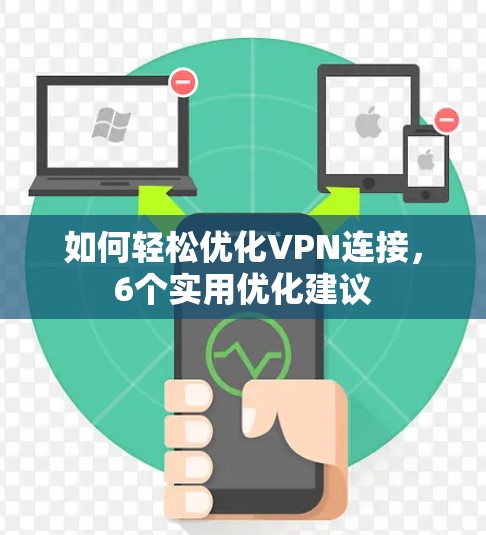 如何轻松优化VPN连接,6个实用优化建议 如何轻松优化VPN连接,6个实用优化建议
