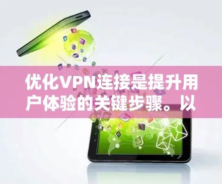 优化VPN连接是提升用户体验的关键步骤。以下是一个全面的优化指南,涵盖从用户端到数据传输的各个方面 优化VPN连接是提升用户体验的关键步骤。以下是一个全面的优化指南,涵盖从用户端到数据传输的各个方面