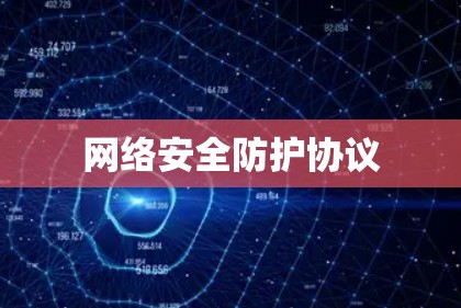 网络安全防护协议 网络安全防护协议