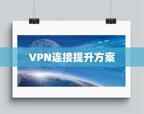 VPN连接提升方案 VPN连接提升方案