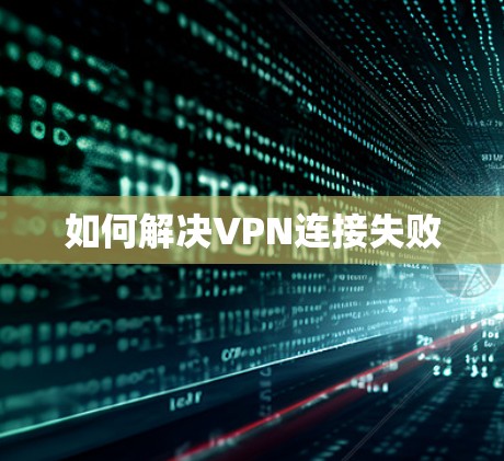 如何解决VPN连接失败 如何解决VPN连接失败