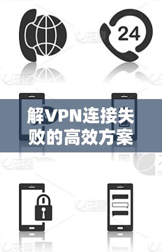 解VPN连接失败的高效方案