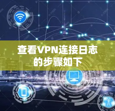 查看VPN连接日志的步骤如下 查看VPN连接日志的步骤如下