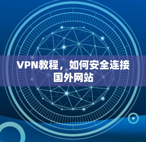 VPN教程,如何安全连接国外网站 VPN教程,如何安全连接国外网站