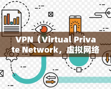 VPN(Virtual Private Network,虚拟网络)是通过网络技术将外部互联网接入到内部网络中,实现对外部网络资源的访问。连接国外网络的VPN教程通常包括以下几个步骤 VPN(Virtual Private Network,虚拟网络)是通过网络技术将外部互联网接入到内部网络中,实现对外部网络资源的访问。连接国外网络的VPN教程通常包括以下几个步骤