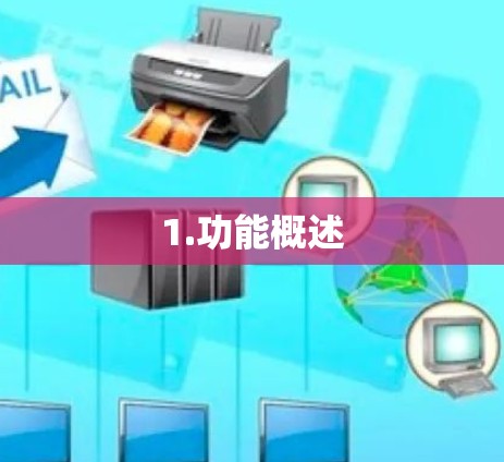 1.功能概述