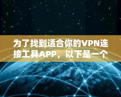 为了找到适合你的VPN连接工具APP，以下是一个系统化的指南