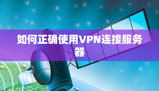 如何正确使用VPN连接服务器 如何正确使用VPN连接服务器