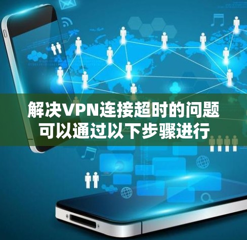 解决VPN连接超时的问题可以通过以下步骤进行