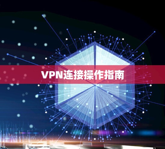 VPN连接操作指南 VPN连接操作指南