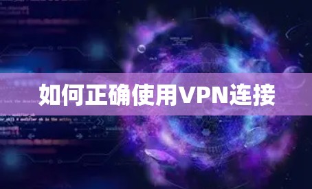 如何正确使用VPN连接 如何正确使用VPN连接