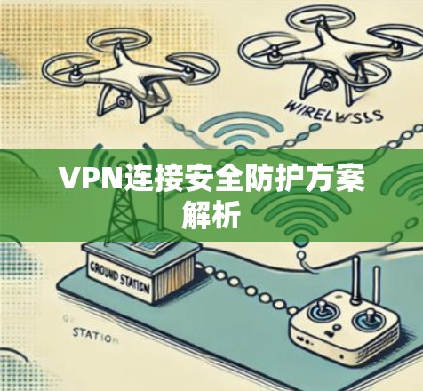VPN连接安全防护方案解析 VPN连接安全防护方案解析