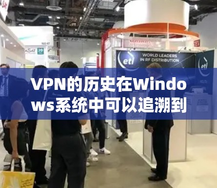 VPN的历史在Windows系统中可以追溯到2世纪末和21世纪初。以下是Windows版本中早期的VPN历史 VPN的历史在Windows系统中可以追溯到2世纪末和21世纪初。以下是Windows版本中早期的VPN历史