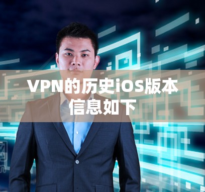 VPN的历史iOS版本信息如下 VPN的历史iOS版本信息如下