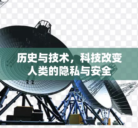 历史与技术,科技改变人类的隐私与安全 历史与技术,科技改变人类的隐私与安全