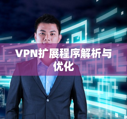 VPN扩展程序解析与优化 VPN扩展程序解析与优化