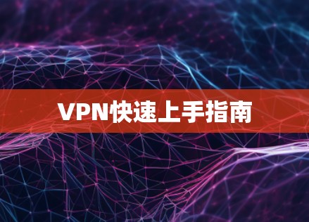 VPN快速上手指南 VPN快速上手指南