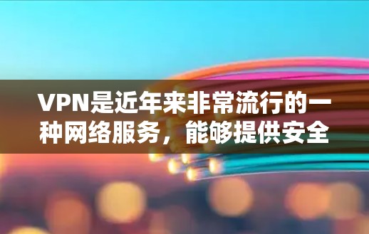 VPN是近年来非常流行的一种网络服务,能够提供安全、便捷的网络连接。以下是一些快速入门的步骤和建议,帮助你更好地理解和使用VPN VPN是近年来非常流行的一种网络服务,能够提供安全、便捷的网络连接。以下是一些快速入门的步骤和建议,帮助你更好地理解和使用VPN
