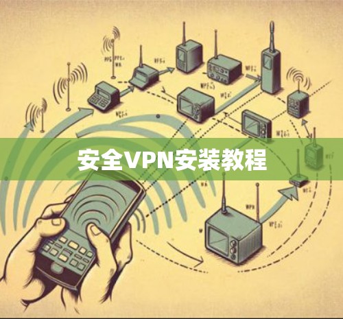 安全VPN安装教程 安全VPN安装教程