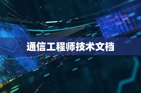 通信工程师技术文档 通信工程师技术文档