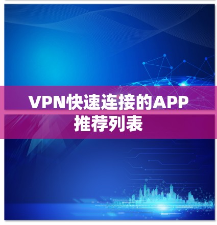 VPN快速连接的APP推荐列表