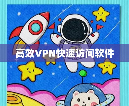 高效VPN快速访问软件 高效VPN快速访问软件