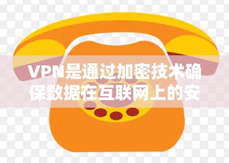 VPN是通过加密技术确保数据在互联网上的安全传输工具。以下是关于VPN的详细指南 VPN是通过加密技术确保数据在互联网上的安全传输工具。以下是关于VPN的详细指南