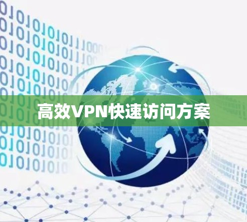 高效VPN快速访问方案 高效VPN快速访问方案