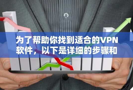 为了帮助你找到适合的VPN软件，以下是详细的步骤和推荐