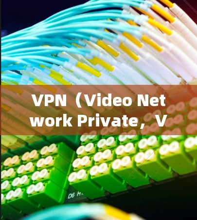 VPN(Video Network Private,VPN)在跨境业务中的应用是一个复杂而重要的领域,需要综合考虑多个因素以确保安全、合规和高效的网络连接。以下是对VPN在跨境业务中的应用的详细分析 VPN(Video Network Private,VPN)在跨境业务中的应用是一个复杂而重要的领域,需要综合考虑多个因素以确保安全、合规和高效的网络连接。以下是对VPN在跨境业务中的应用的详细分析