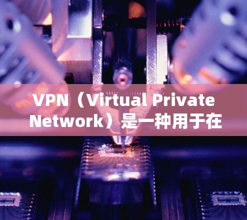 VPN(Virtual Private Network)是一种用于在全球范围内提供加密通信的网络服务。以下是VPN客户端下载的一些常见方法和注意事项 VPN(Virtual Private Network)是一种用于在全球范围内提供加密通信的网络服务。以下是VPN客户端下载的一些常见方法和注意事项