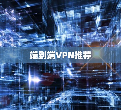 端到端VPN推荐 端到端VPN推荐