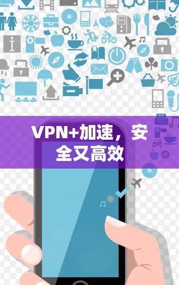 VPN+加速,安全又高效 VPN+加速,安全又高效