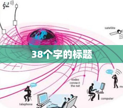 38个字的标题 38个字的标题