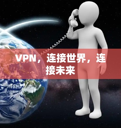 VPN,连接世界,连接未来 VPN,连接世界,连接未来