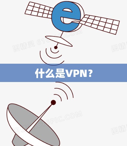 什么是VPN? 什么是VPN?
