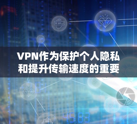 VPN作为保护个人隐私和提升传输速度的重要工具,确实是一种值得考虑的选择。然而,使用VPN时需要谨慎,避免使用风险和漏洞。以下是一些综合考虑的步骤和建议 VPN作为保护个人隐私和提升传输速度的重要工具,确实是一种值得考虑的选择。然而,使用VPN时需要谨慎,避免使用风险和漏洞。以下是一些综合考虑的步骤和建议