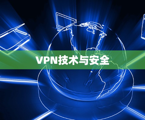 VPN技术与安全 VPN技术与安全