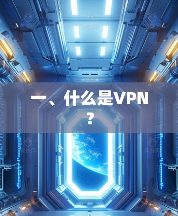 一、什么是VPN? 一、什么是VPN?