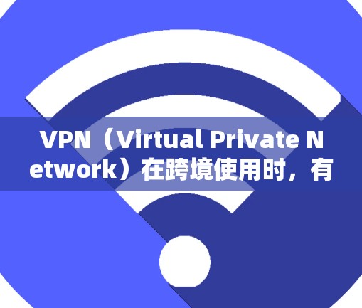 VPN(Virtual Private Network)在跨境使用时,有时为了节省时间或提高下载速度,可能会选择使用VPN来加速下载内容。以下是一些VPN的跨境加速版下载方法和注意事项 VPN(Virtual Private Network)在跨境使用时,有时为了节省时间或提高下载速度,可能会选择使用VPN来加速下载内容。以下是一些VPN的跨境加速版下载方法和注意事项