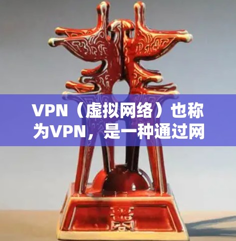VPN(虚拟网络)也称为VPN,是一种通过网络技术连接到外部网络的方法,允许用户在线访问外部资源。在跨境购物中,VPN可以用来连接到其他国家的网络,从而购买商品。以下是对VPN跨境购物的详细分析 VPN(虚拟网络)也称为VPN,是一种通过网络技术连接到外部网络的方法,允许用户在线访问外部资源。在跨境购物中,VPN可以用来连接到其他国家的网络,从而购买商品。以下是对VPN跨境购物的详细分析