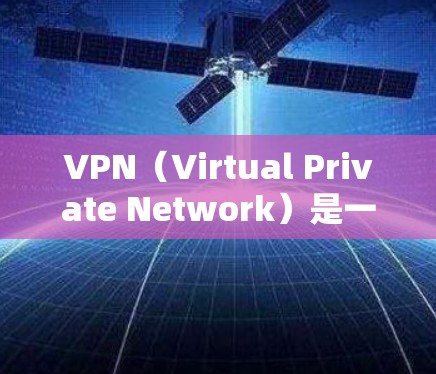 VPN(Virtual Private Network)是一种通过互联网地理分割空间的技术,允许用户使用本地设备访问云端服务器,同时提供数据加密和安全保护。以下是关于VPN跨境访问工具的详细信息 VPN(Virtual Private Network)是一种通过互联网地理分割空间的技术,允许用户使用本地设备访问云端服务器,同时提供数据加密和安全保护。以下是关于VPN跨境访问工具的详细信息