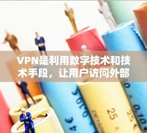 VPN是利用数字技术和技术手段，让用户访问外部网络的工具，具有以下特点和使用建议