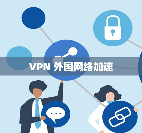 VPN 外国网络加速
