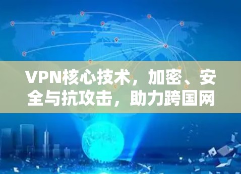 VPN核心技术,加密、安全与抗攻击,助力跨国网络的和平 VPN核心技术,加密、安全与抗攻击,助力跨国网络的和平