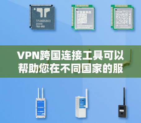 VPN跨国连接工具可以帮助您在不同国家的服务器上安全访问各种网站、应用和资源。以下是一些推荐的VPN跨国连接工具,涵盖了广泛的合作和功能 VPN跨国连接工具可以帮助您在不同国家的服务器上安全访问各种网站、应用和资源。以下是一些推荐的VPN跨国连接工具,涵盖了广泛的合作和功能